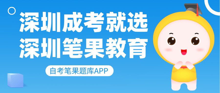 深圳成考选择深圳笔果教育的明智之选