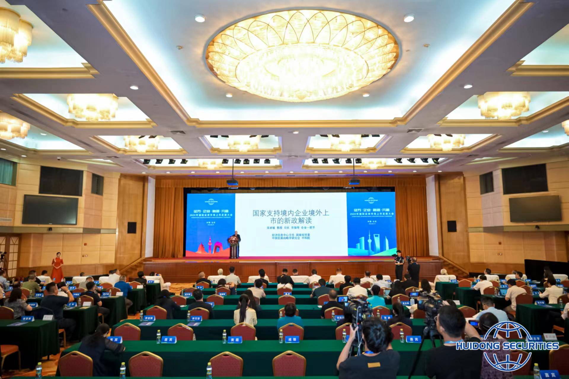 证券·企业·融通·共赢——2024年国际证券市场上市发展大会
