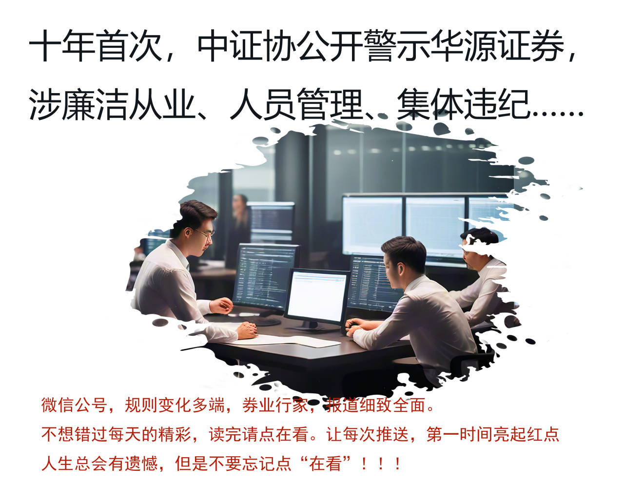 集体违纪！华源证券，涉廉洁从业、人员管理及行业考试