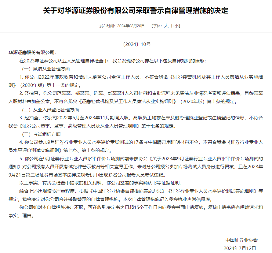 集体违纪！华源证券，涉廉洁从业、人员管理及行业考试