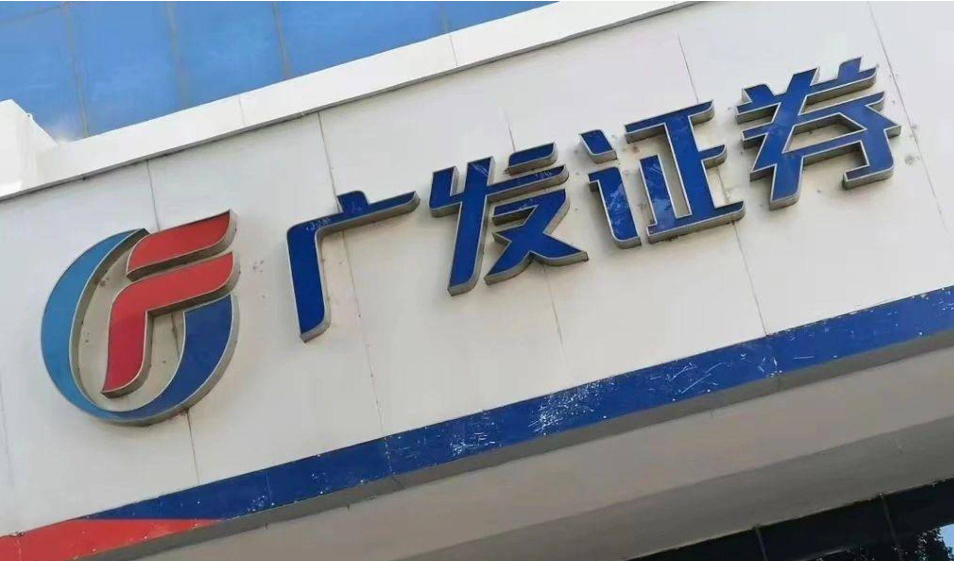 广发证券是国企吗？真相可能远不止你知道的那么简单！