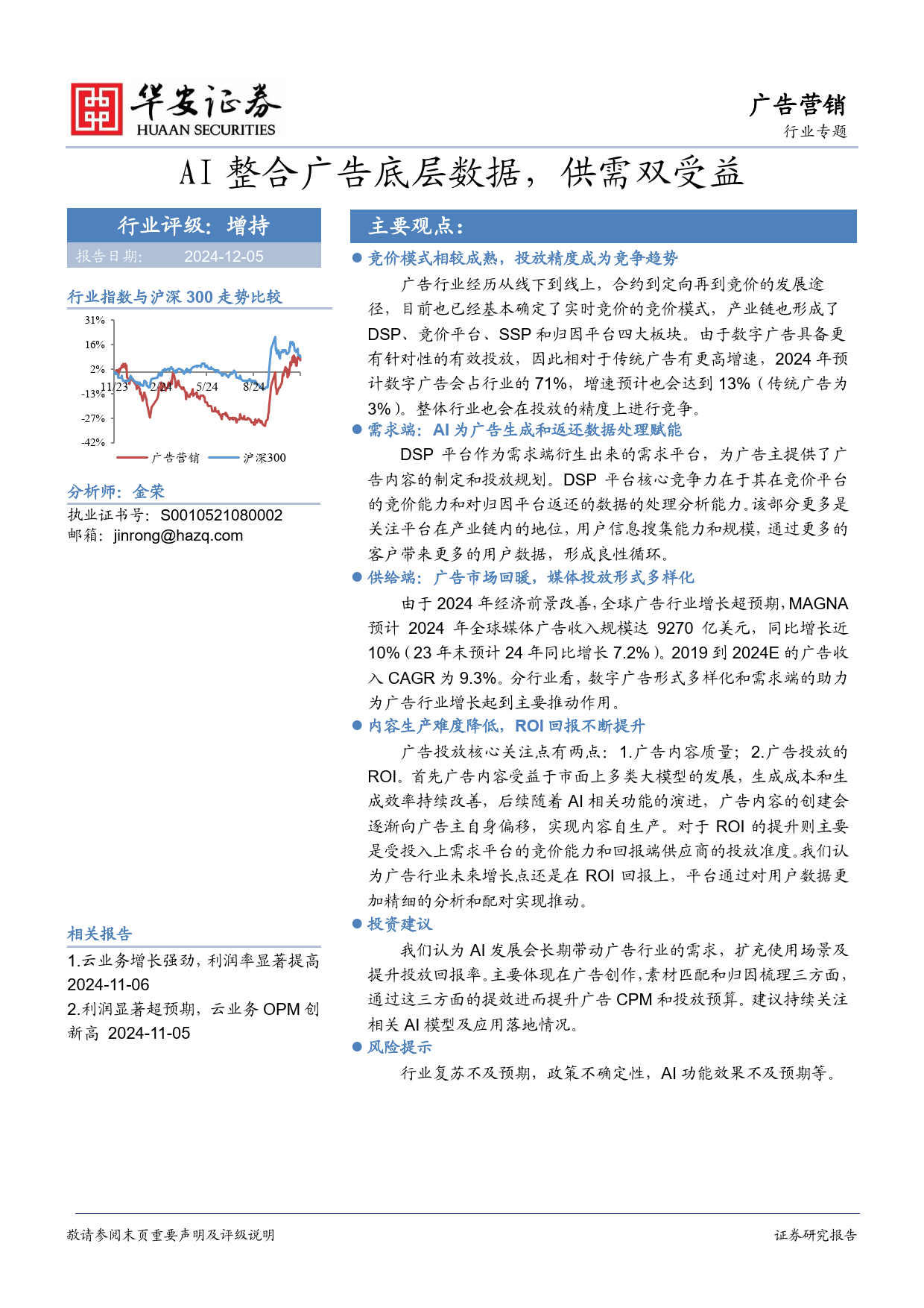 AI整合广告底层数据，供需双受益-华安证券