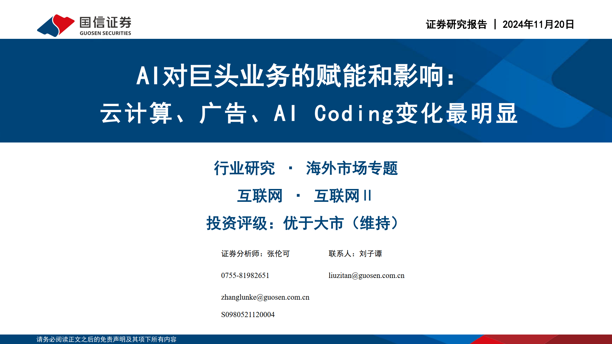 AI对巨头业务的赋能和影响：云计算、广告、AICoding变化最明显-国信证券