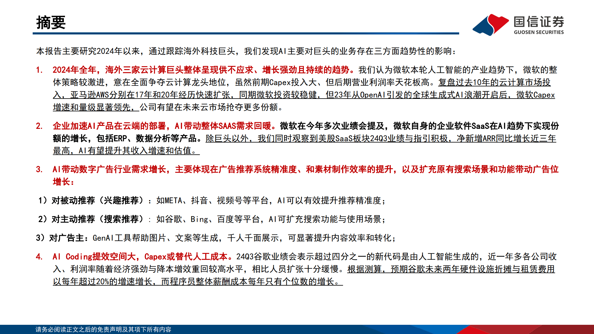 AI对巨头业务的赋能和影响：云计算、广告、AICoding变化最明显-国信证券