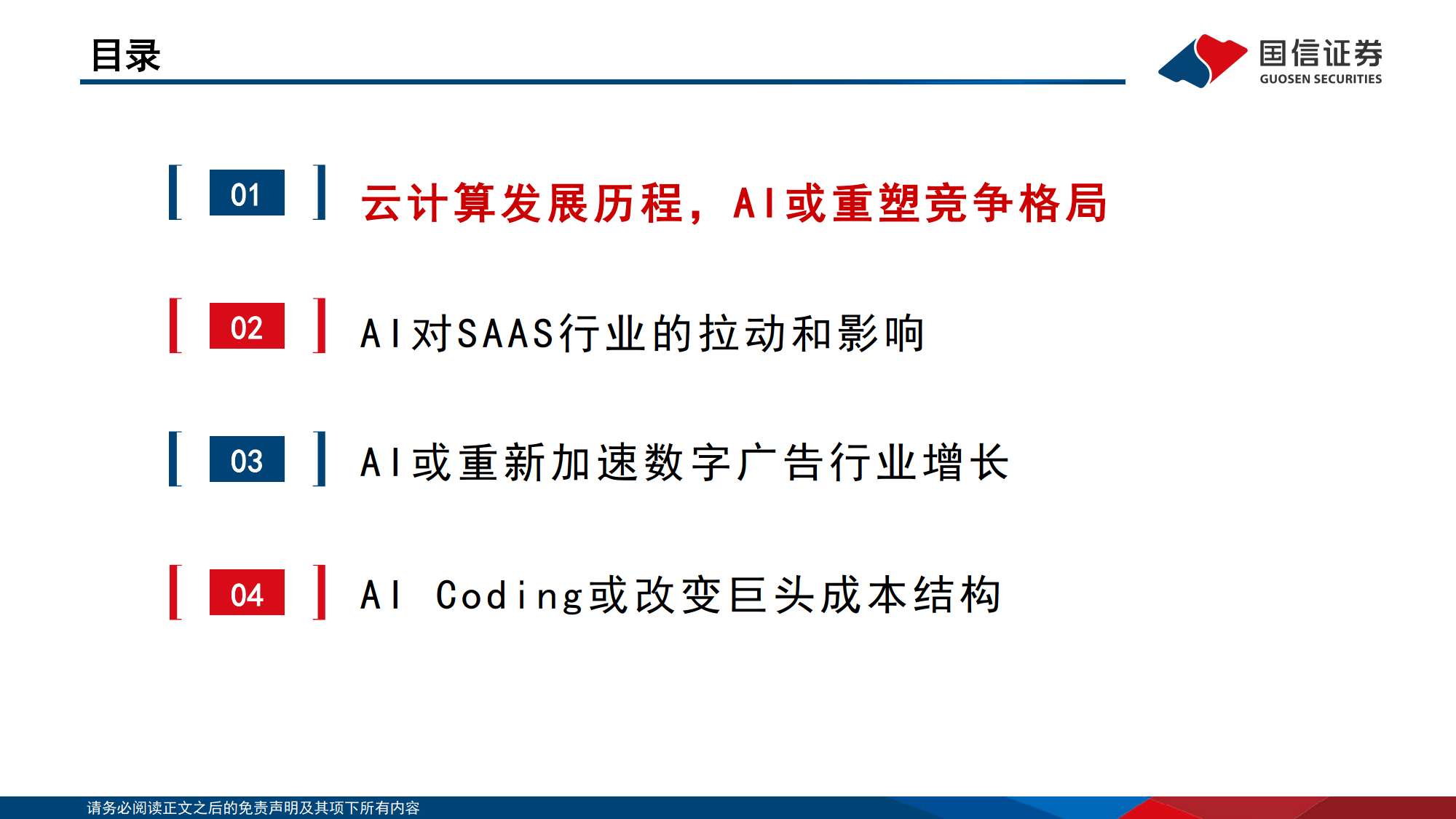 AI对巨头业务的赋能和影响：云计算、广告、AICoding变化最明显-国信证券