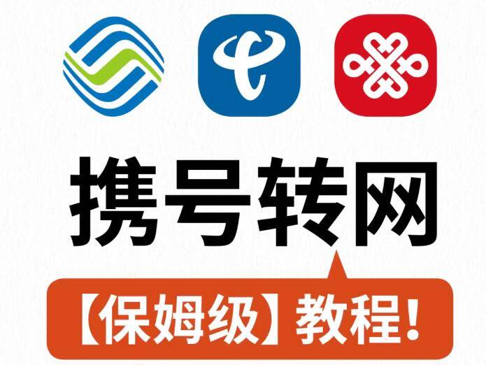 携号转网怎么办理