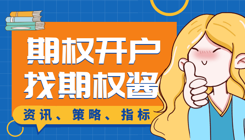 场内期权开户指南针！如何开户及交易期权？