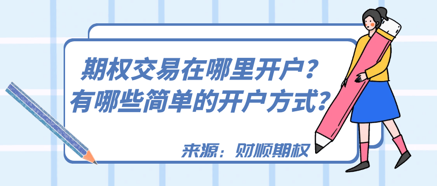 期权交易在哪里开户？有哪些简单的开户方式？