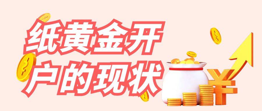 交易纸黄金怎样开户？在万洲金业平台开户能交易纸黄金吗