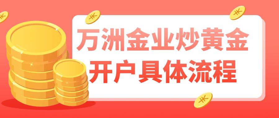交易纸黄金怎样开户？在万洲金业平台开户能交易纸黄金吗