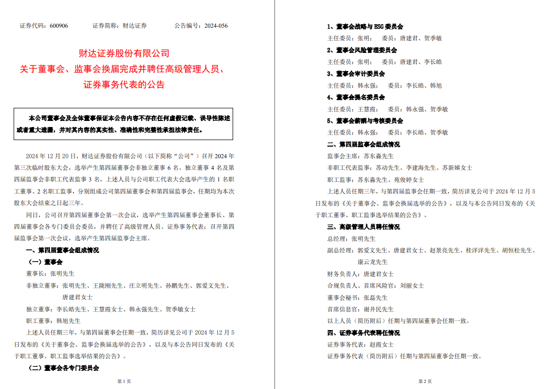 东证融汇掌门李雪飞履新；深圳国资委原则同意国信证券+万和证券；华安基金解约渤海银行直销；中信证券投资减持美心翼申、中国黄金 | 券业行家新闻20241222