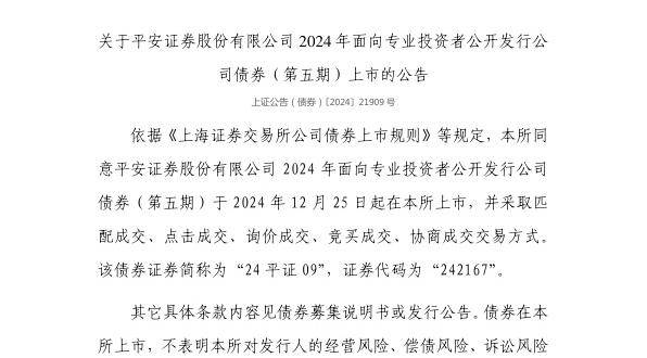 上交所：平安证券股份有限公司债券12月25日上市，代码242167