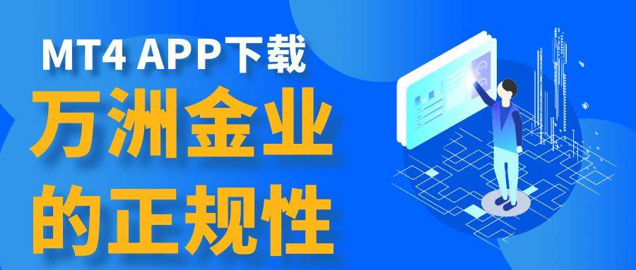 在万洲金业官网下载的MT 4软件正规吗？怎么下载注册登录