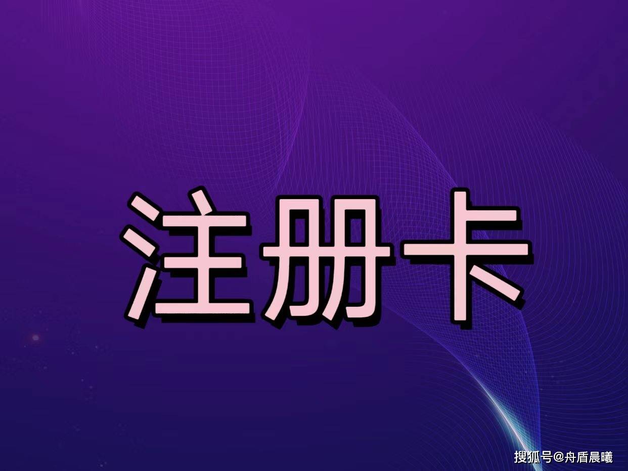 注册卡有什么用？