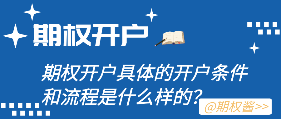 期权在哪里开户？具体的开户条件和流程是什么样的？