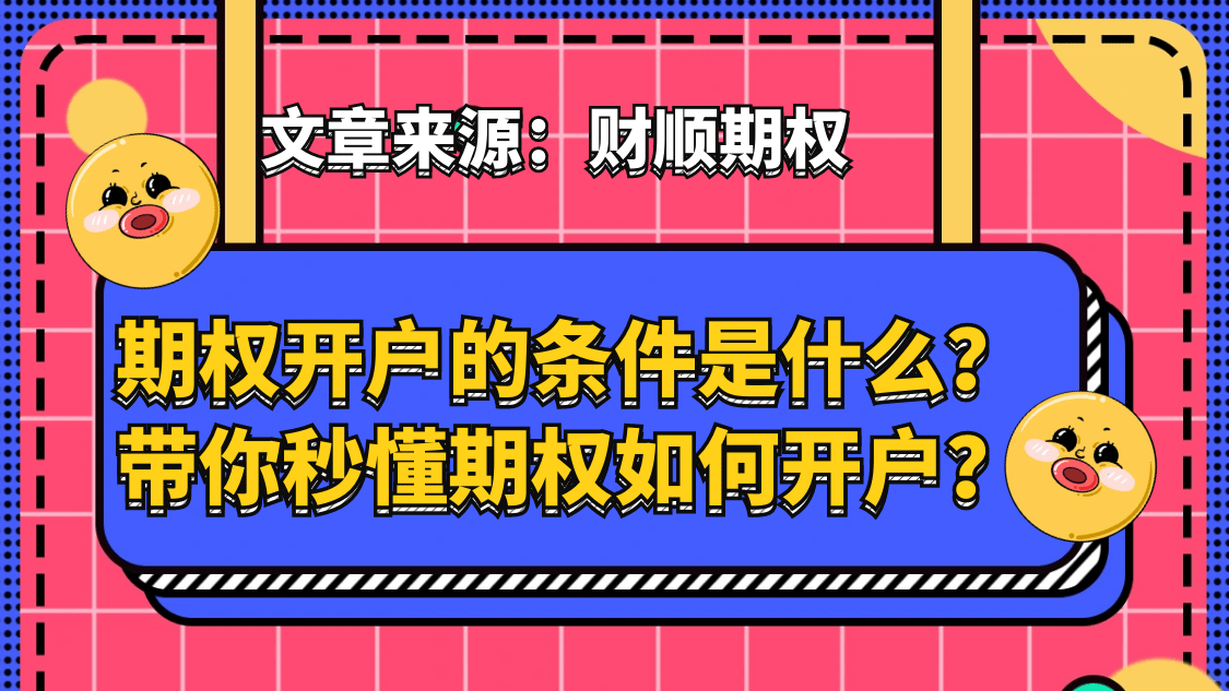 期权开户的条件是什么？带你秒懂期权如何开户？