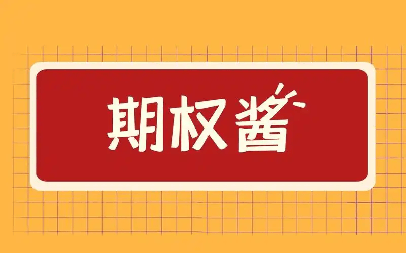 请问开户50etf期权的条件是什么 ？