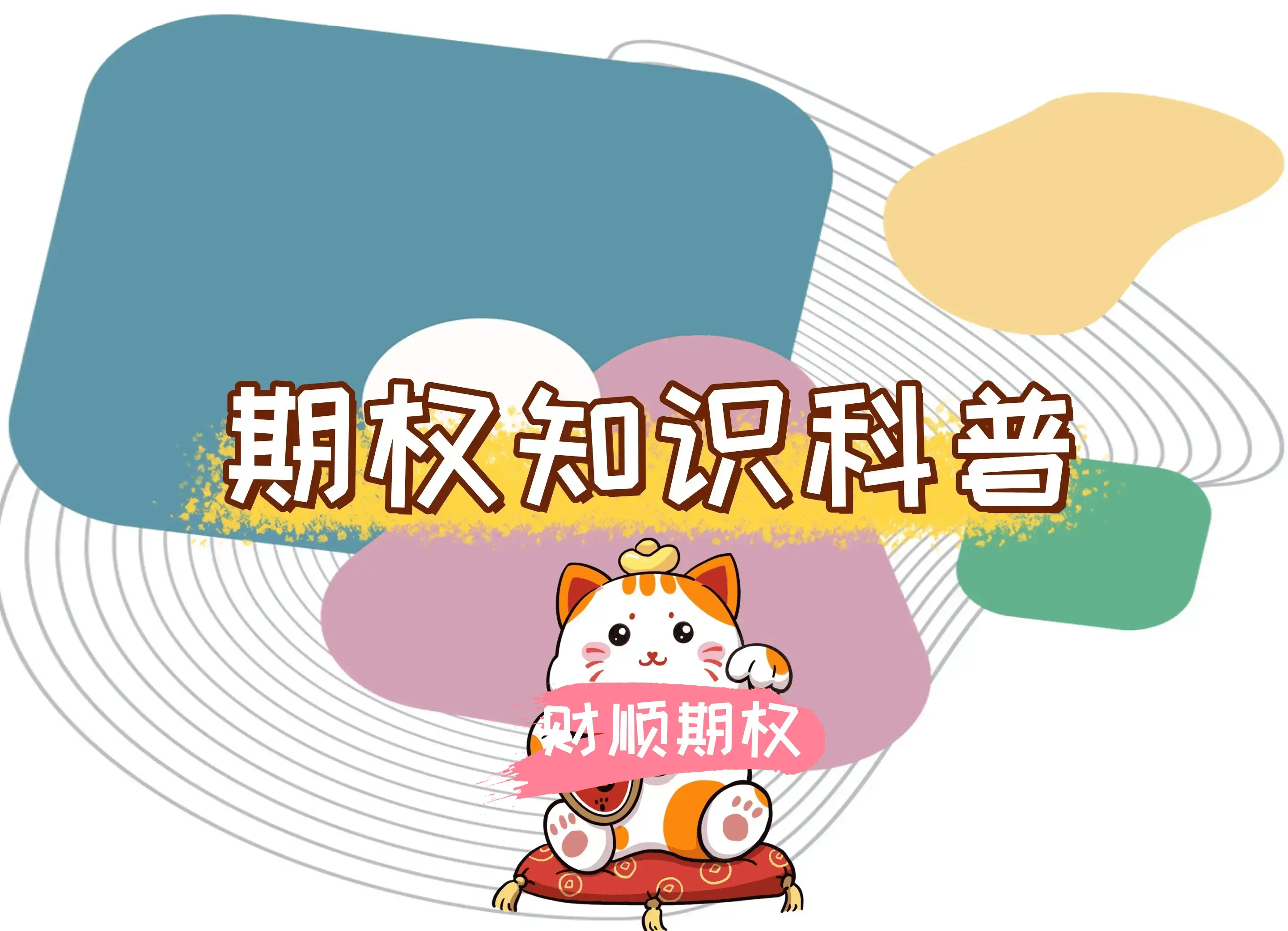 【知识科普】期权开户需要的全部条件是什么