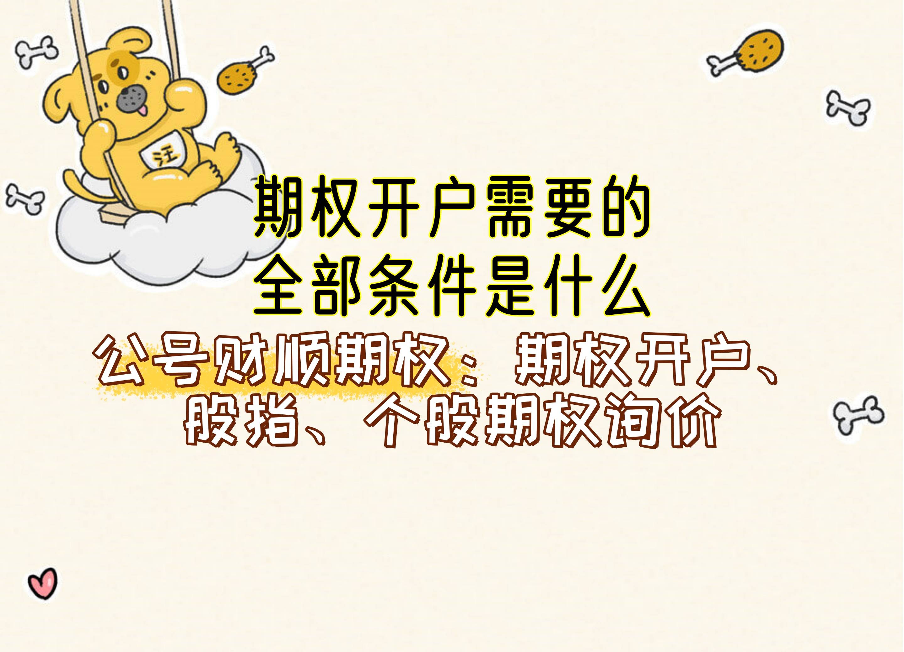 【知识科普】期权开户需要的全部条件是什么