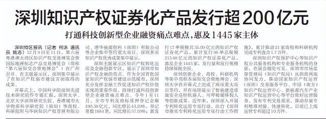 【深圳特区报】深圳知识产权证券化产品发行超200亿元