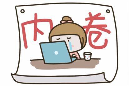 内卷与竞争的区别
