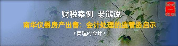 南华仪器房产出售：会计处理的监管函启示