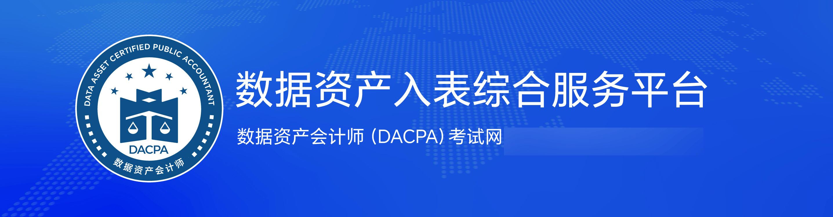 破解数据资产入表会计处理难题，数据资产会计师工作设计哪些方面？
