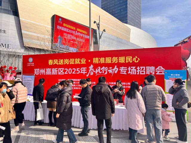 郑州高新区举办2025年春风行动专场招聘会