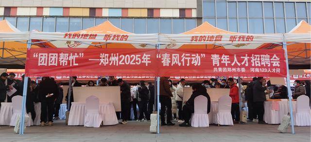 “团团帮忙”—郑州2025年“春风行动” 青年人才系列招聘会首场成功举办