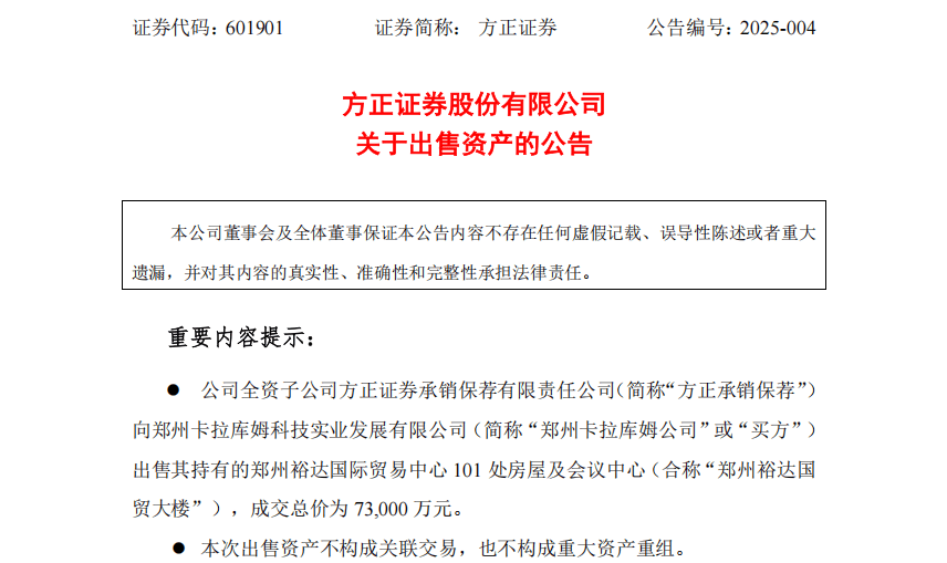 方正证券7.3亿元出售郑州裕达国贸大楼