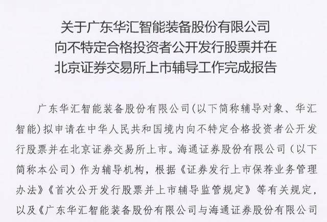 华汇智能由海通证券完成IPO辅导，实控人张思沅曾两次委托兄弟代持股