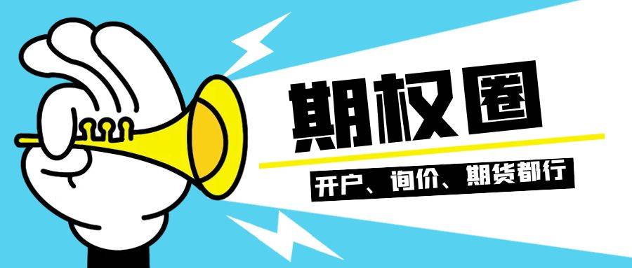 【期权科普】期权佣金最低多少?单向还是双向?
