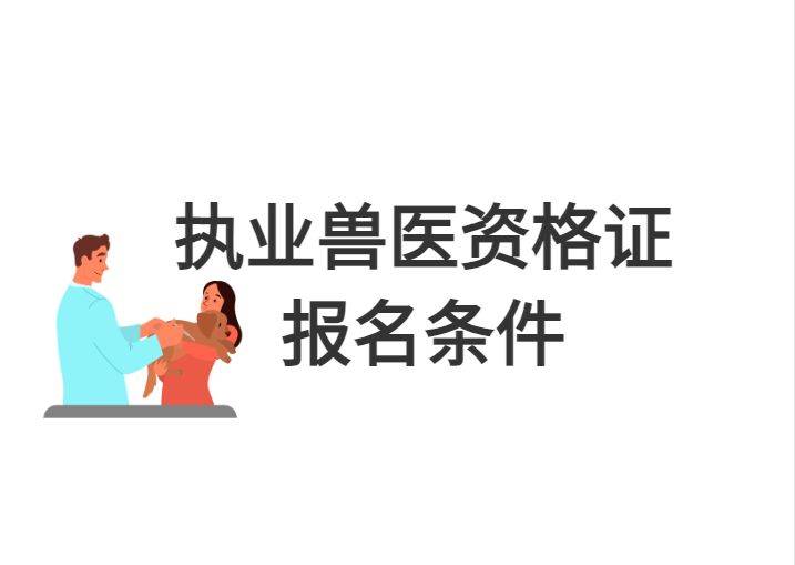 2025年执业兽医资格证报名条件及报名时间考试时间考试科目
