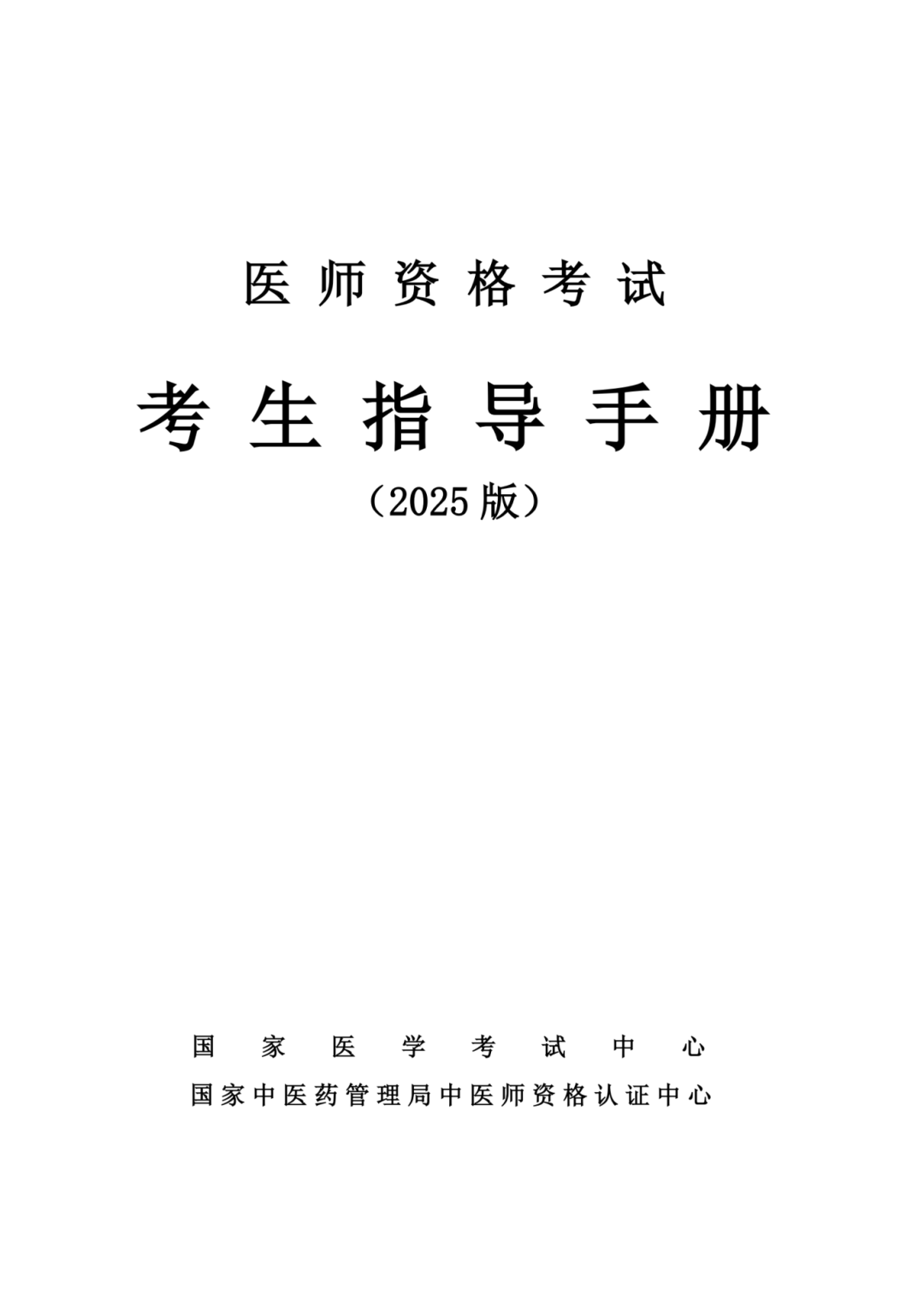 官方发布 | 2025医师资格考试报名时间公布！