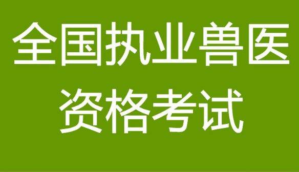 2025年全国执业兽医资格考试报名时间已公布