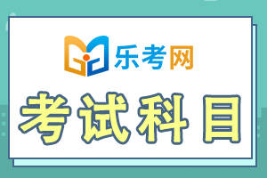 乐考网||税务师证考几门科目？及格要求是什么？