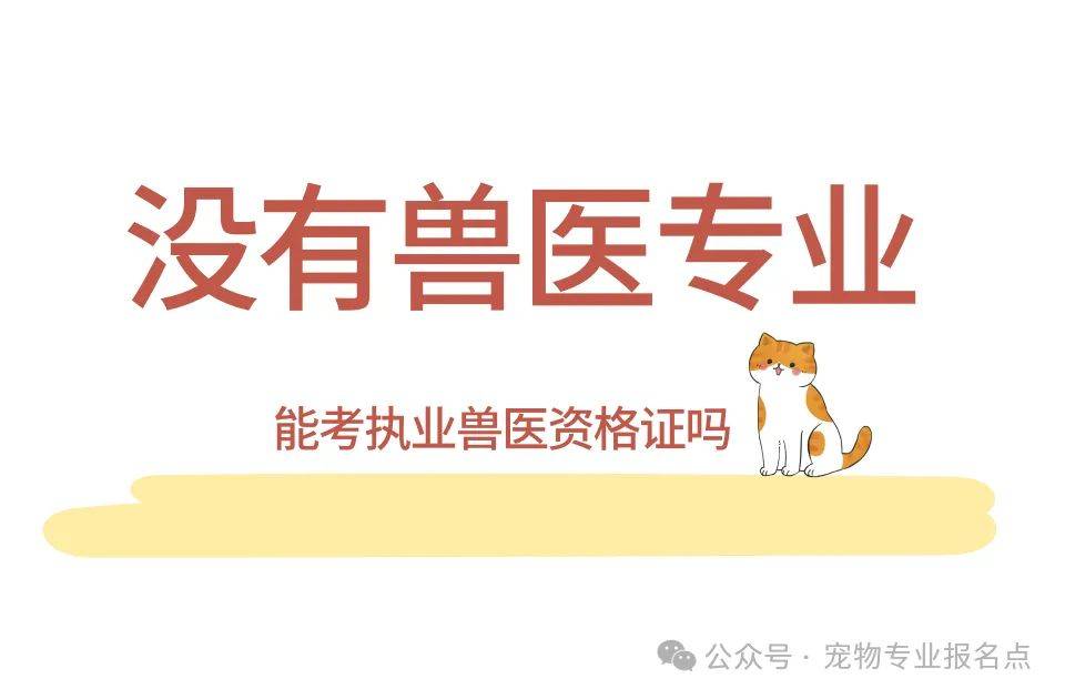 执业兽医资格证一年能考几次？没有兽医专业可以直接考吗