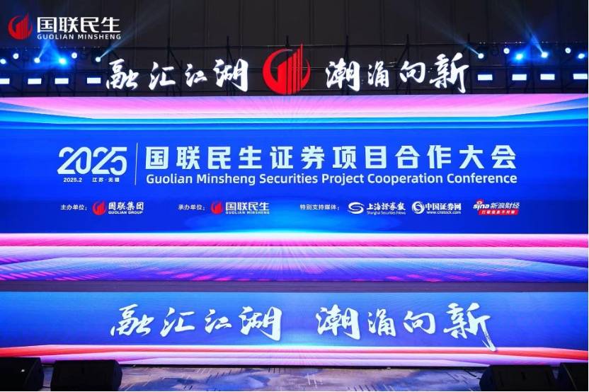 国联民生证券项目合作大会盛大启幕