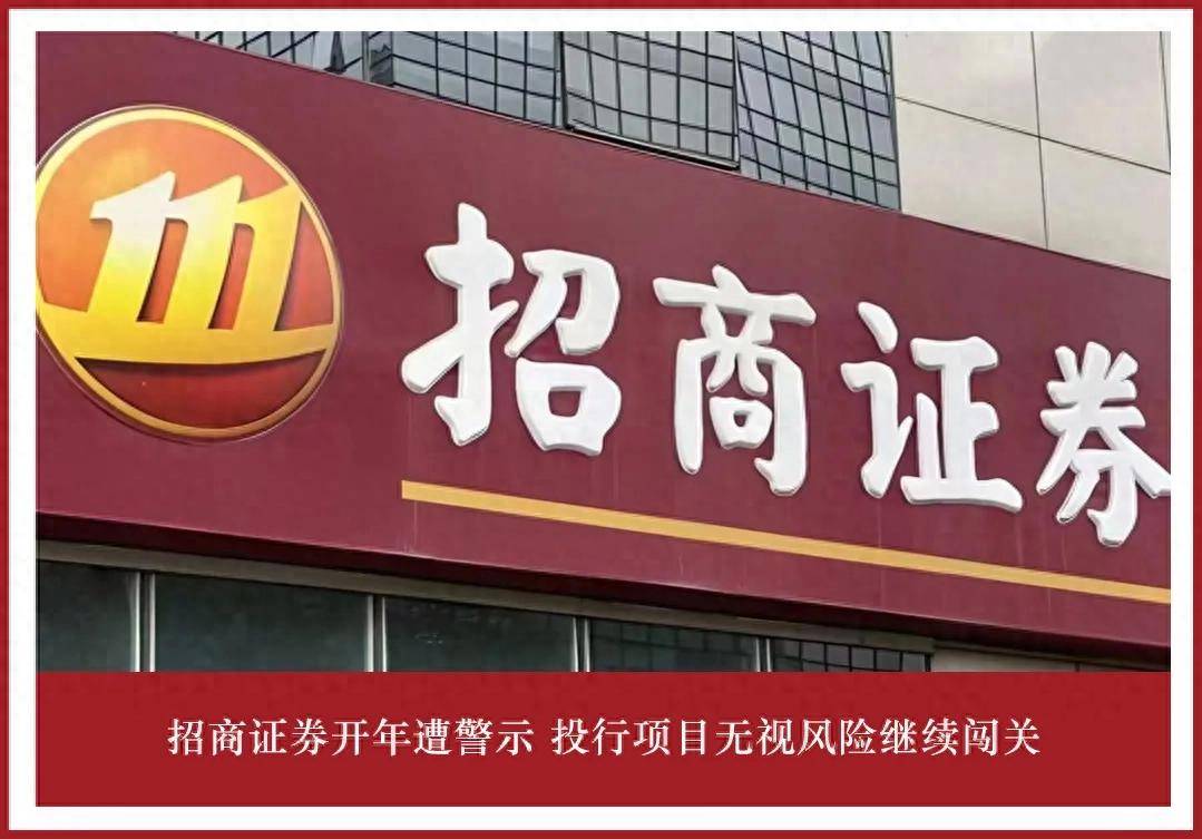 招商证券开年遭警示 投行项目无视风险继续闯关