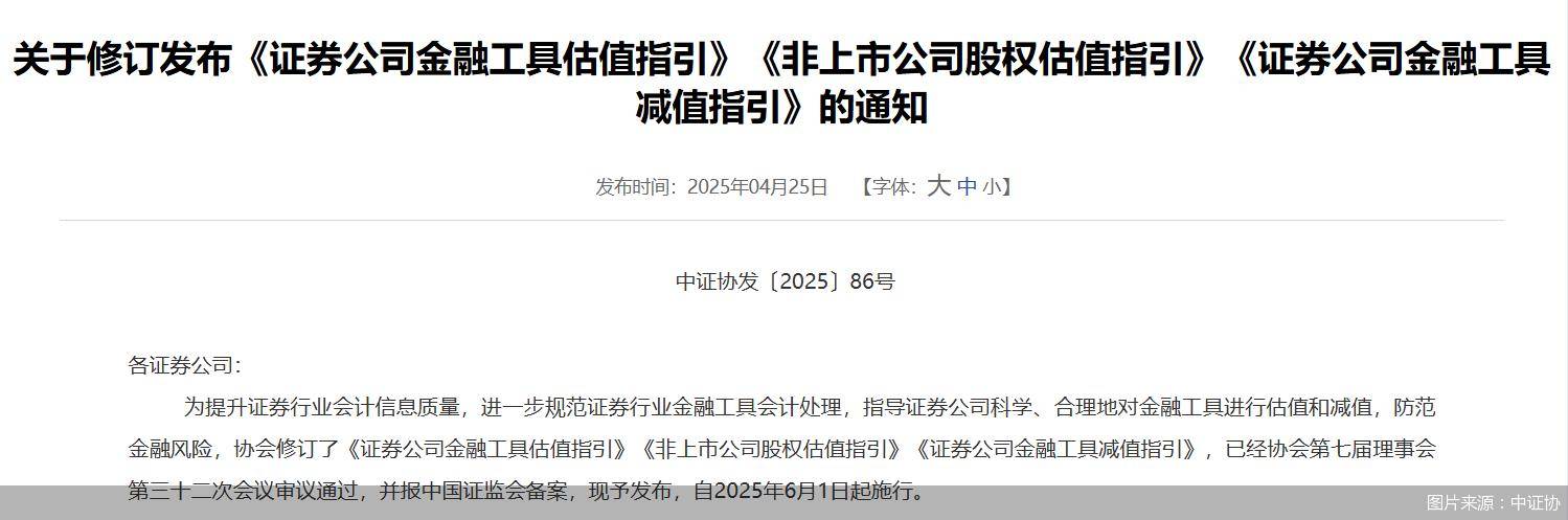 中证协修订《证券公司金融工具估值指引》等三项指引