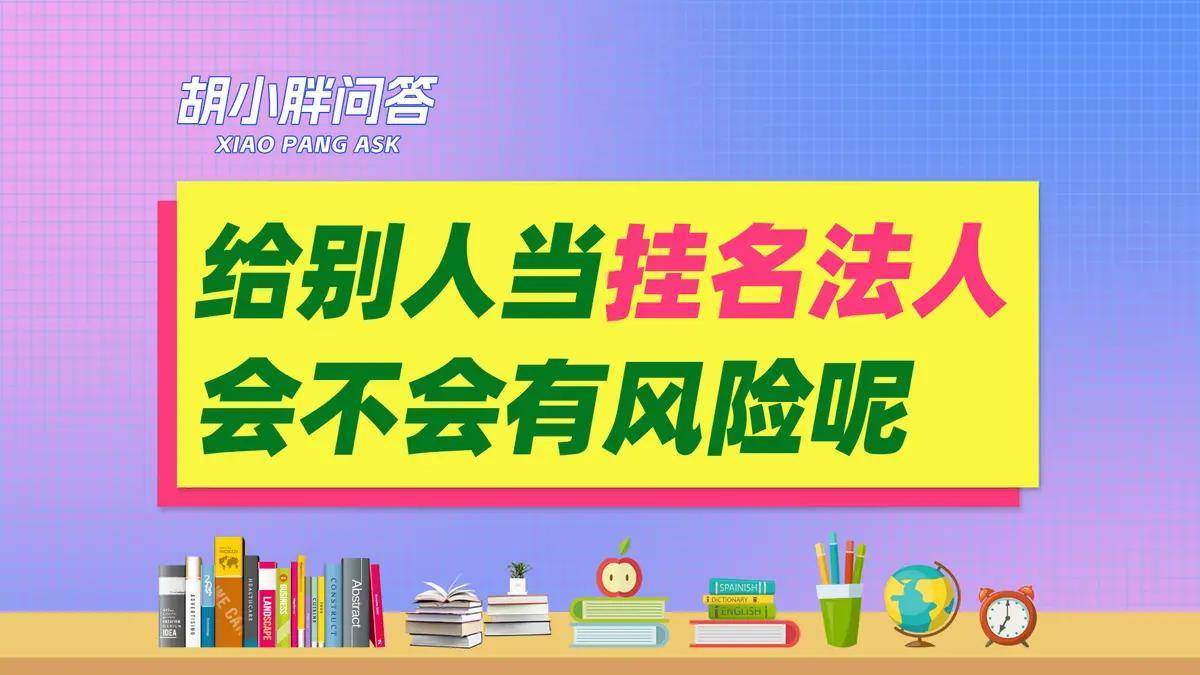 给别人公司当挂名法人有风险吗？当挂名法人有风险吗？