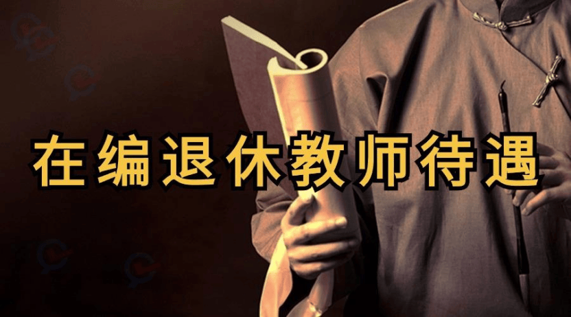 教师编制退休后工资待遇怎么样在编退休教师待遇