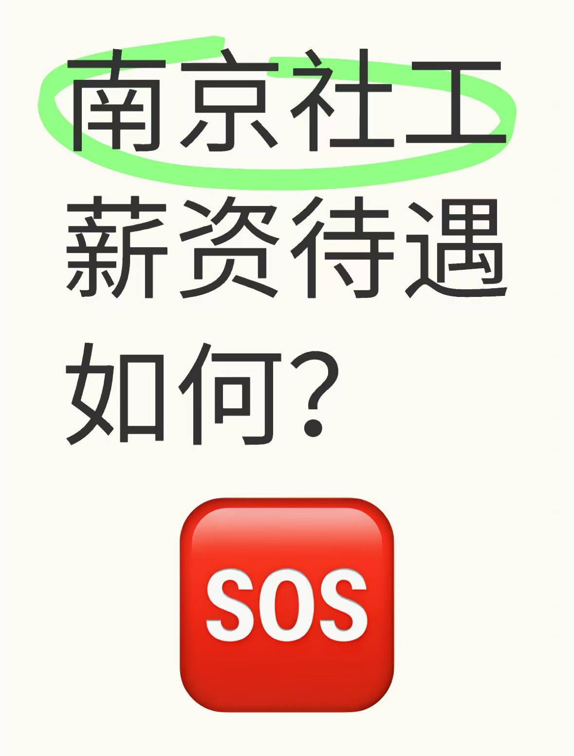 各位社工们，南京社工薪资待遇怎么样