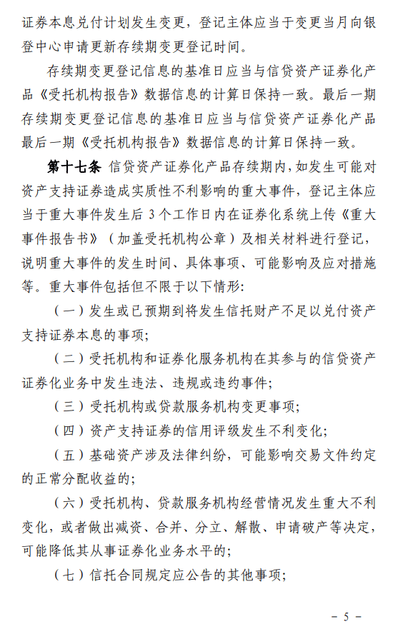信贷资产证券化信息登记新规发布 | 全文