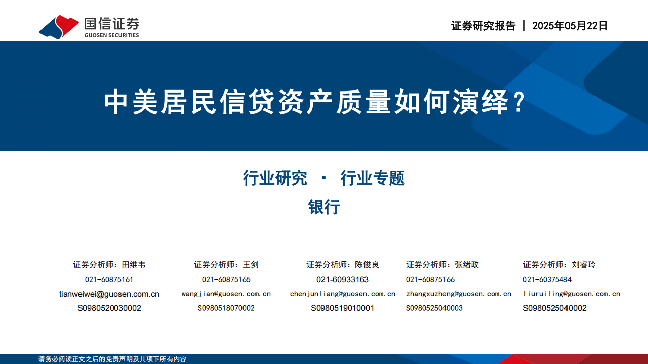 国信证券-银行行业专题：中美居民信贷资产质量如何演绎？