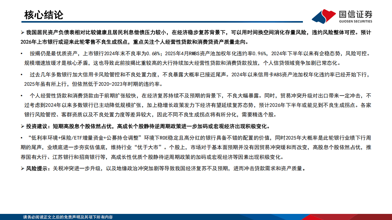 国信证券-银行行业专题：中美居民信贷资产质量如何演绎？