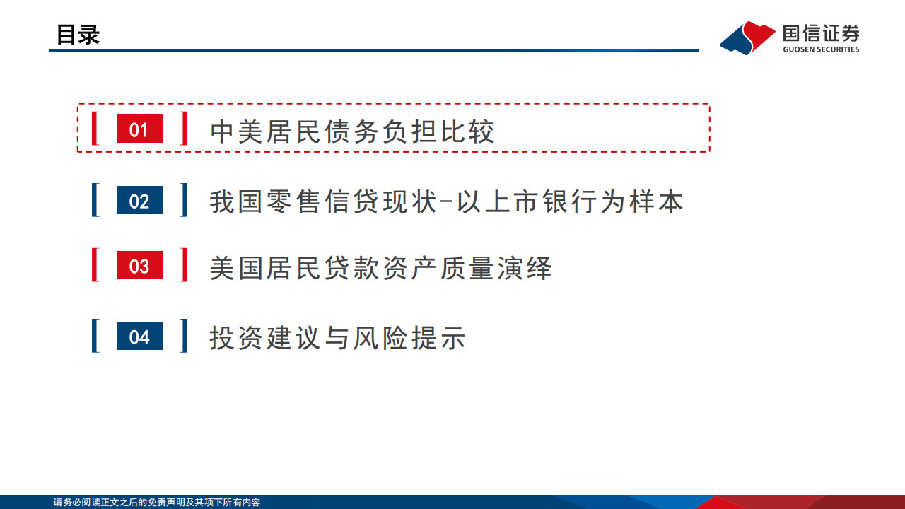 国信证券-银行行业专题：中美居民信贷资产质量如何演绎？