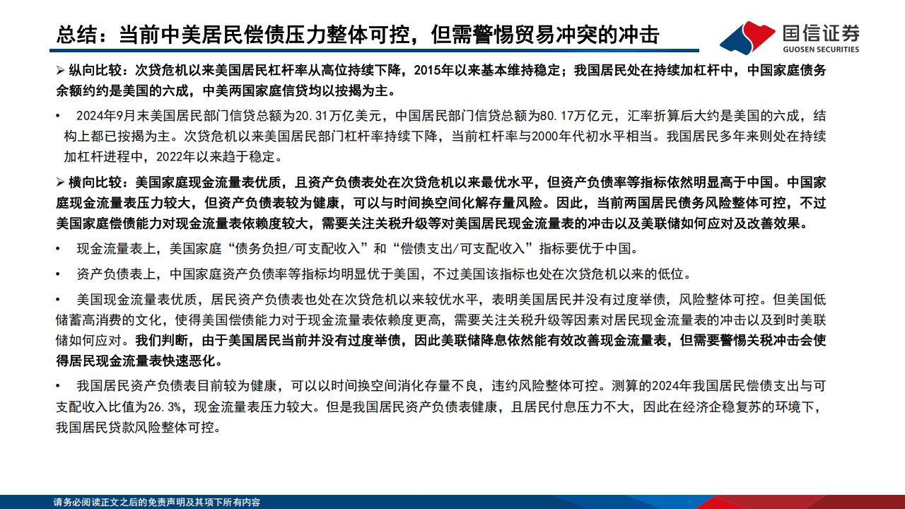 国信证券-银行行业专题：中美居民信贷资产质量如何演绎？