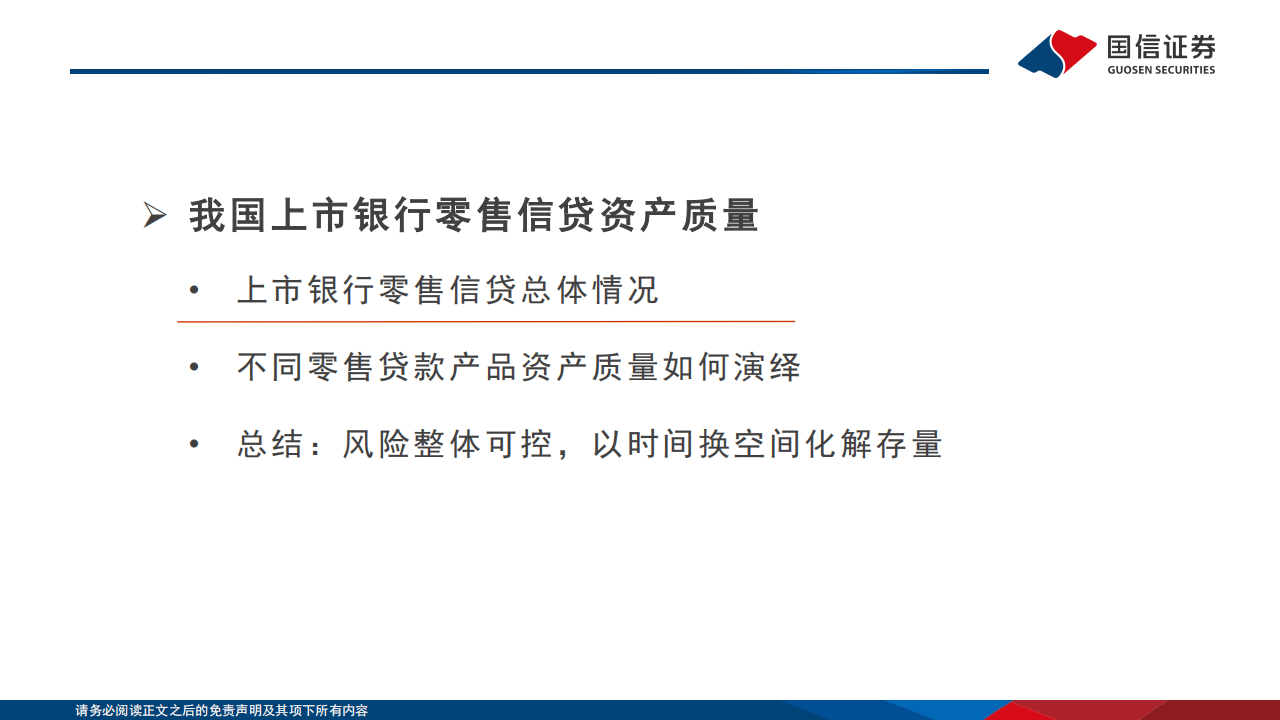 国信证券-银行行业专题：中美居民信贷资产质量如何演绎？
