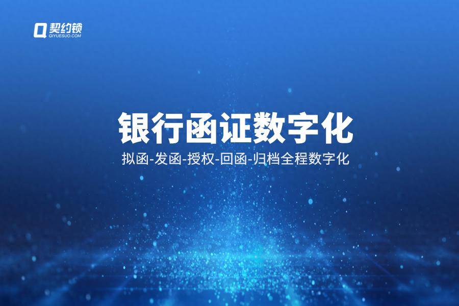 契约锁银行询证函电子签章应用详解：发函、授权、回函智能签署